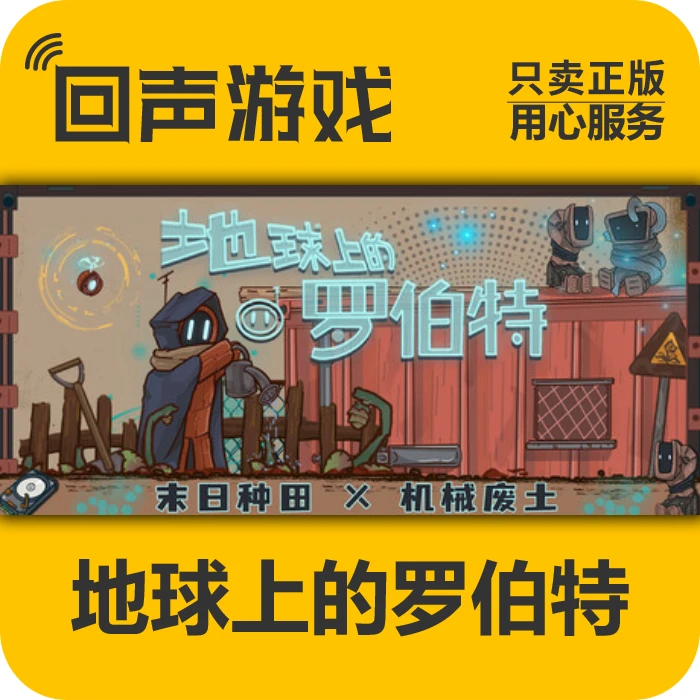 地球上的罗伯特 steam  正版 国区CDK  电脑游戏 key