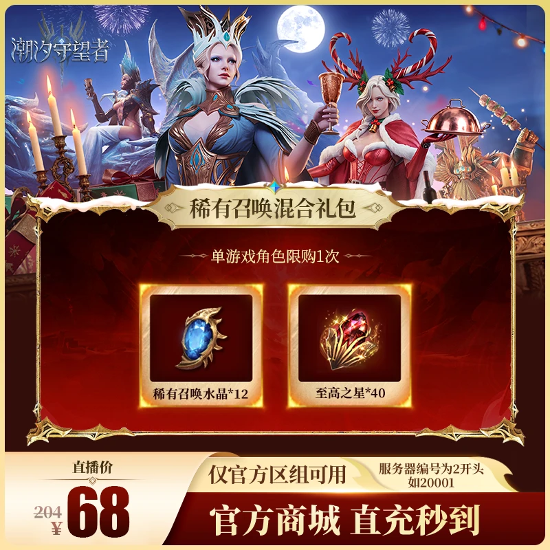 潮汐守望者【稀有召唤混合礼包】官方直充游戏充值 仅限官服可用