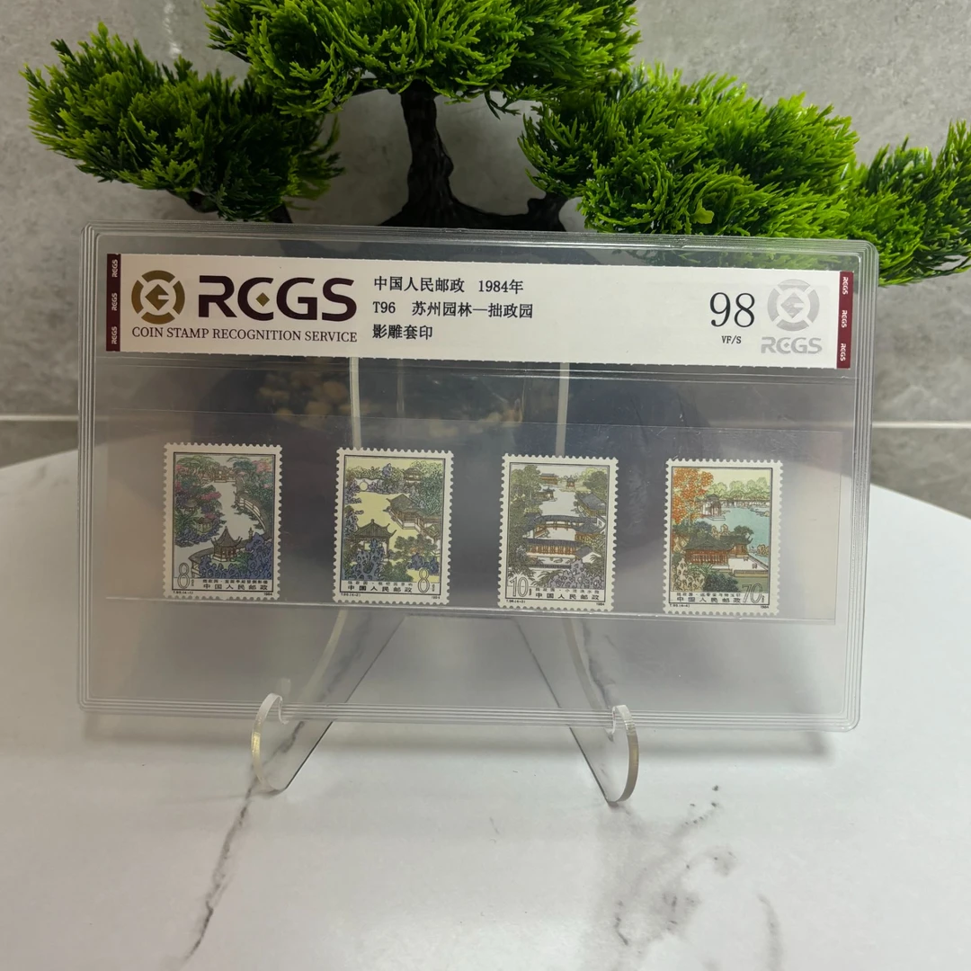 T96 苏州园林—拙政园 套票 邮票 RCGS评级