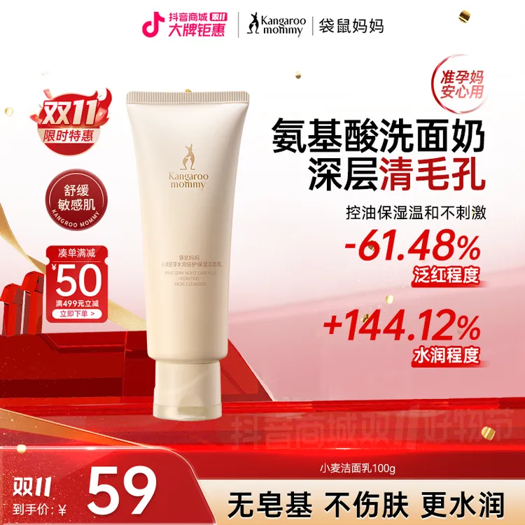 【全新升级】袋鼠妈妈洗面奶小麦洁面乳氨基酸温和清洁保湿准孕妇