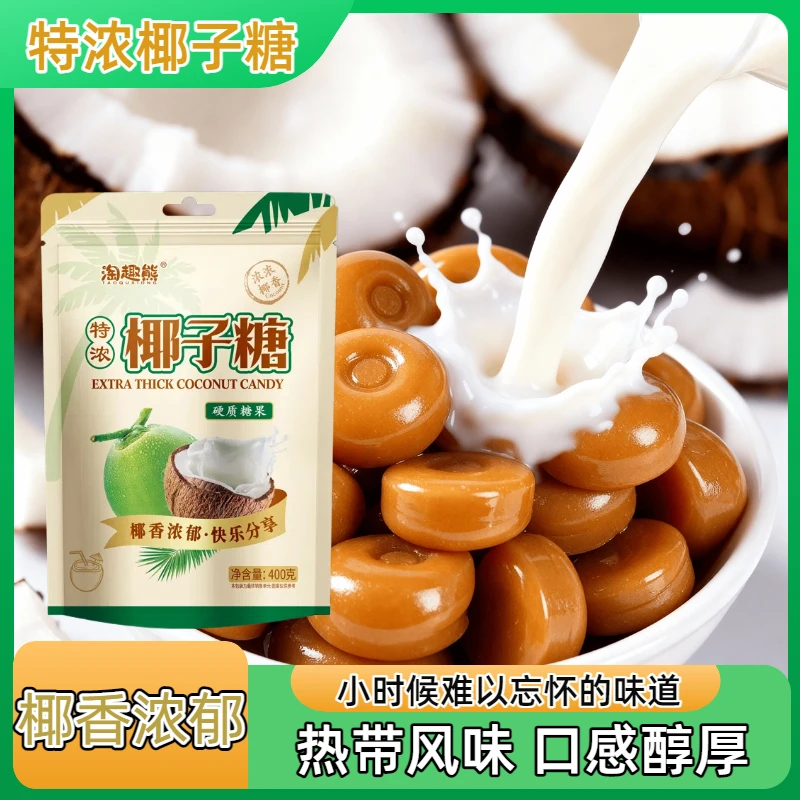 浓浓椰香传统老式特浓椰子糖硬质糖果儿时味道礼袋装零食批发包邮