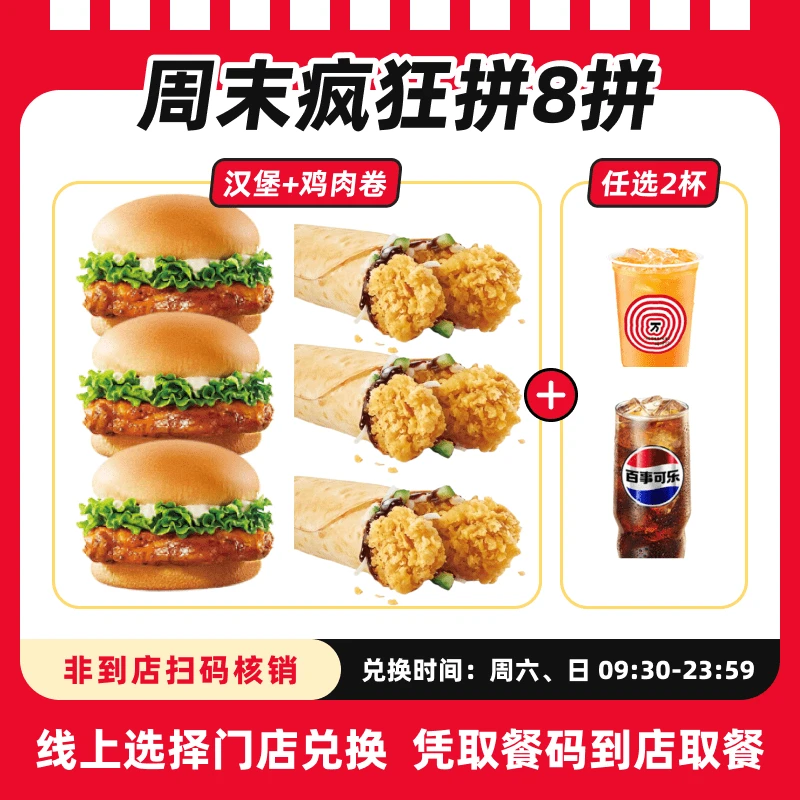 肯/德基 【周末疯狂拼8拼】超值兑换券，全国通用，未用可退