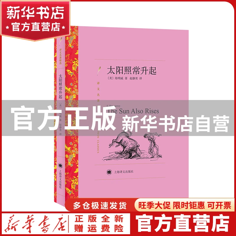 【官方正版】 太阳照常升起（译文名著精选） [美]海明威著赵静男