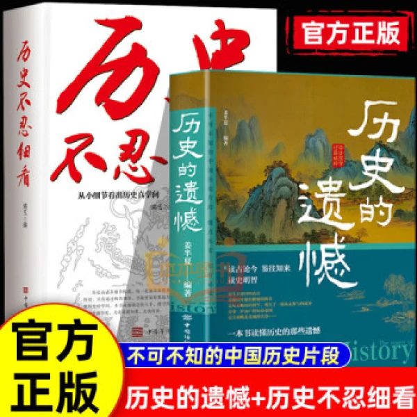 现货速发正版畅销【全两册】历史不忍细看+历史的遗憾读懂历史的