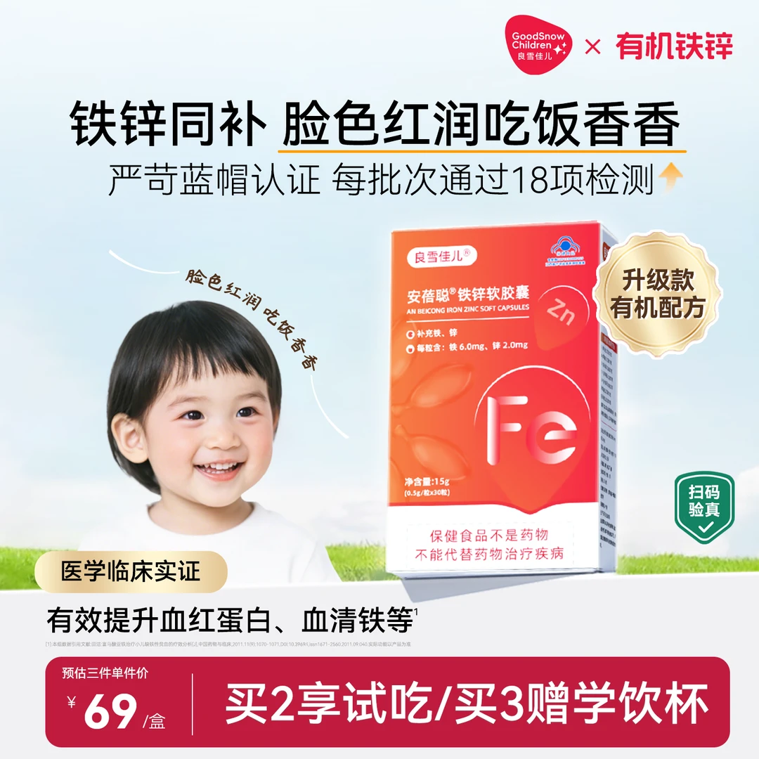 良雪佳儿有机铁锌软胶囊儿童宝宝孕妇乳母补铁锌富马酸亚铁乳酸锌