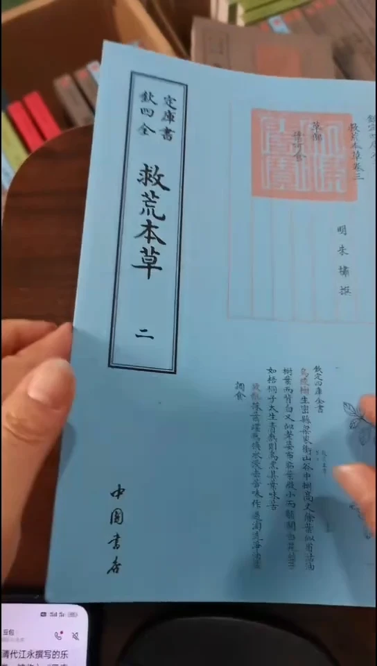 瑕疵四库救荒本草  第二册第三册
