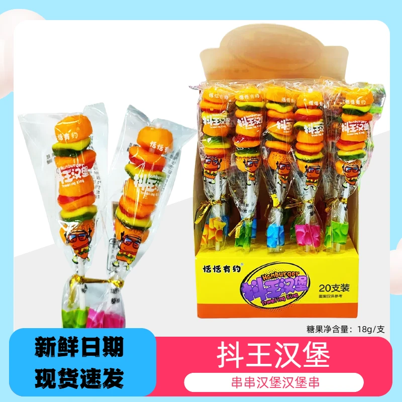 抖王抖串串汉堡棒棒糖汉堡串软糖QQ糖橡皮糖网红零食糖果学生糖果