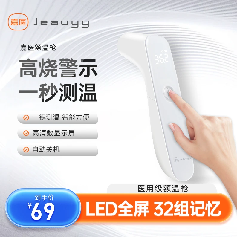 嘉医红外额温计宝宝医用电子体温计精准测量家用额温枪测温温度计