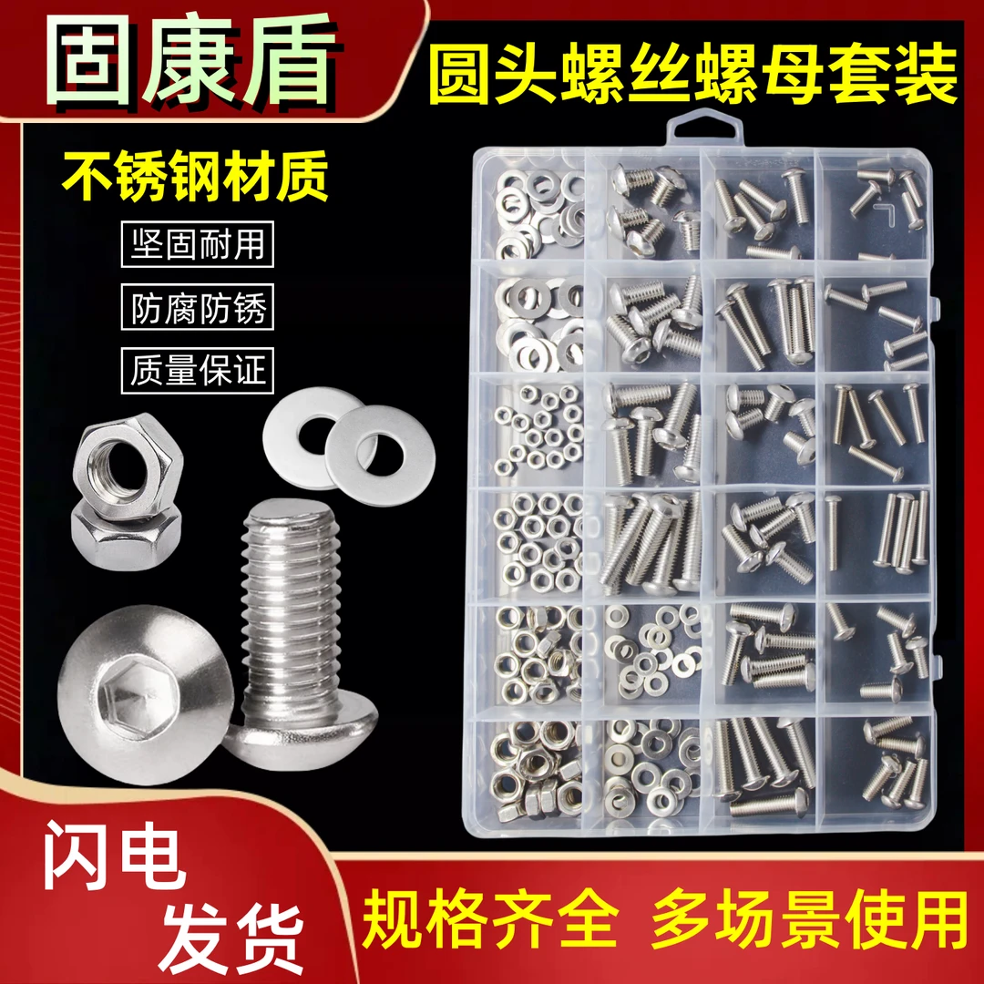 固康盾 圆头不锈钢内六角螺丝螺母垫片套装 居家维修盒装M3M4M5M6