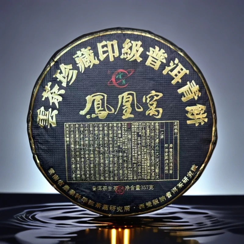小师妹 云茶 黑金凤凰窝 普洱生茶