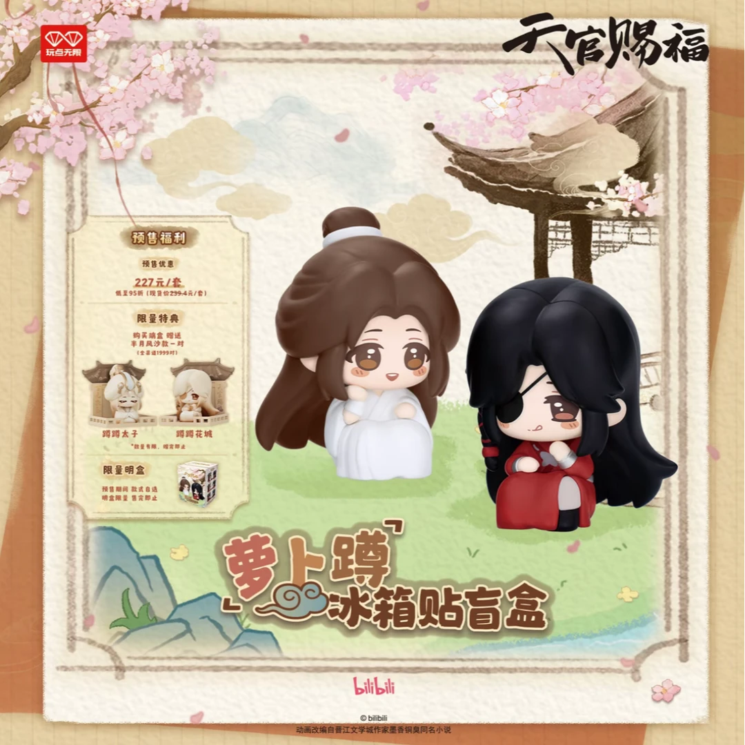 【玩点无限】天官赐福动画萝卜蹲冰箱贴盲盒正版周边（代拆）