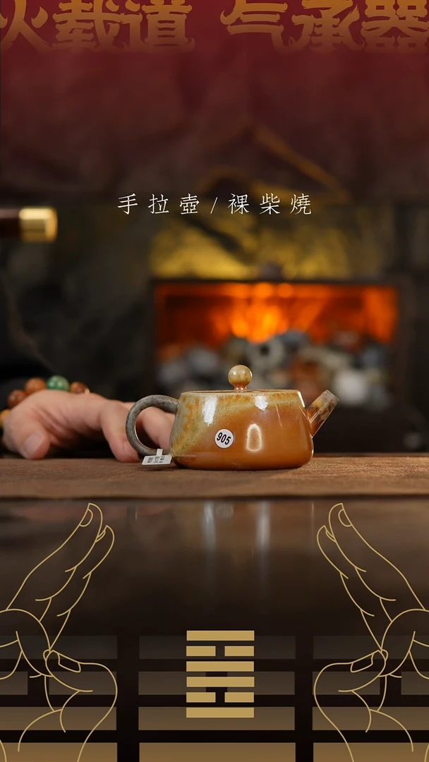 夸烧柴烧观海壶905