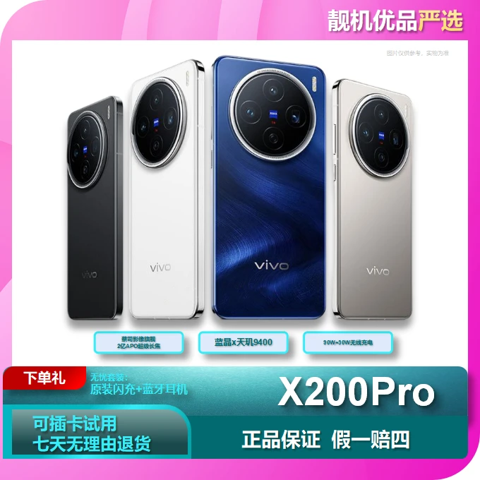 95新 vivo X200Pro蔡司2亿APO长焦 16+512GB无线闪充拍照旗舰机