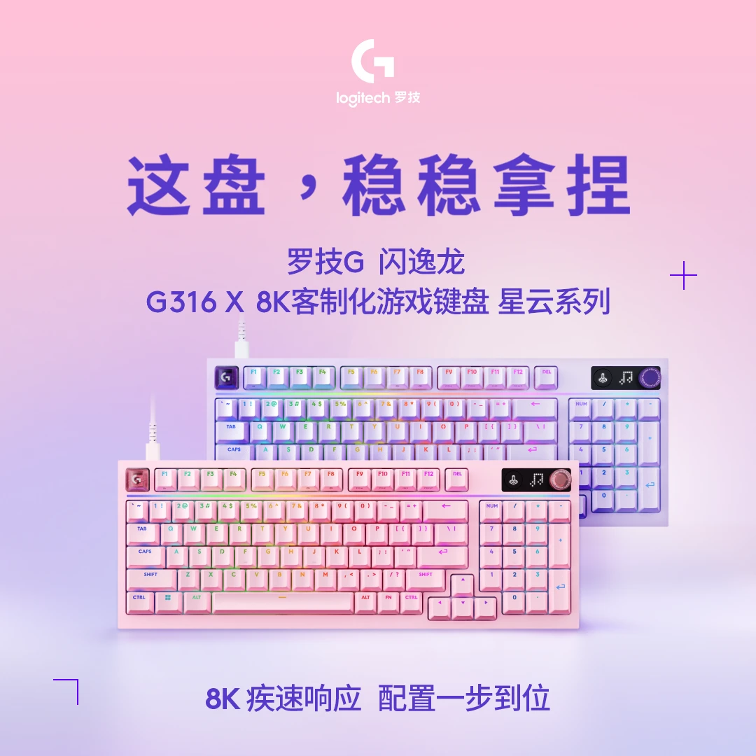 罗技G星云系列闪逸龙G316 X 8K客制化机械游戏键盘RGB热插拔