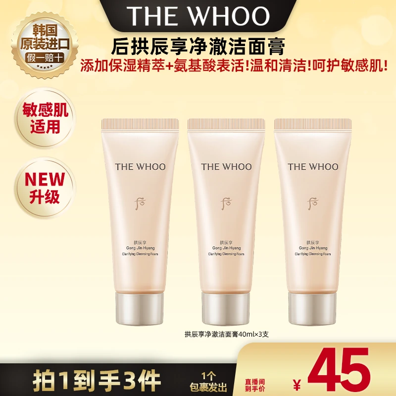 【广东夫妇专属】whoo后拱辰享净澈洁面膏40ml*3新版B