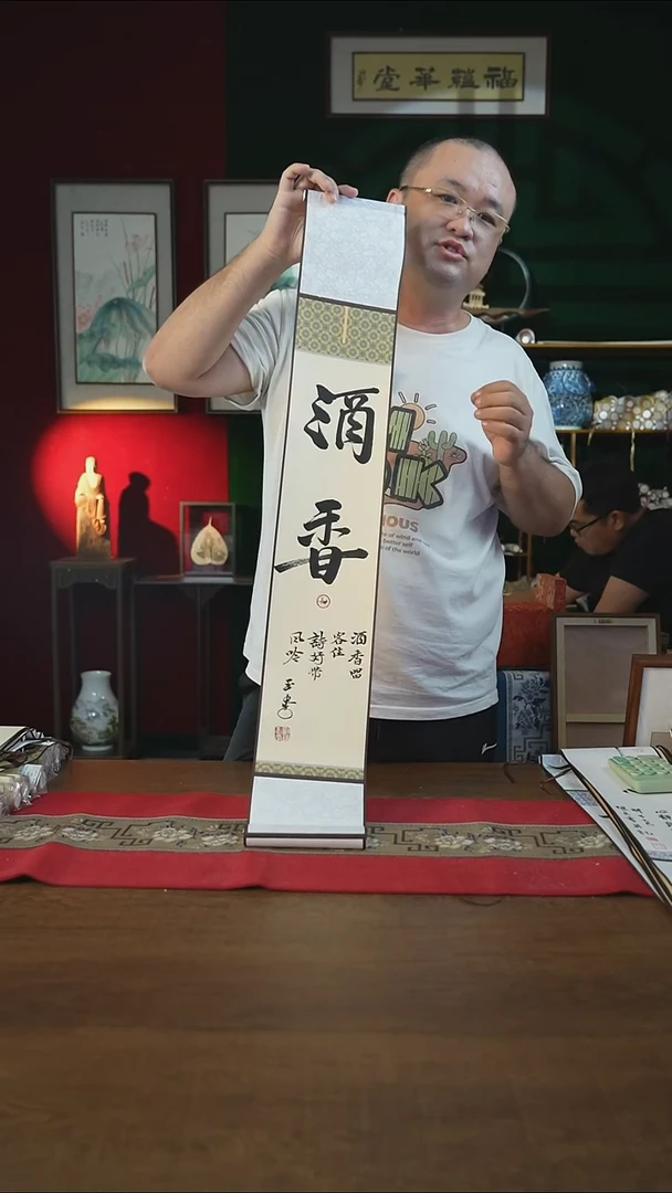 书法福利15*95书画卷轴酒香刘