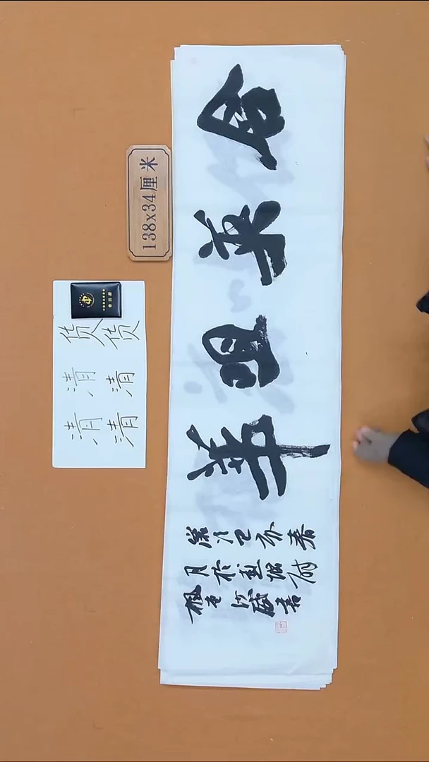 书法沙威  江苏 138*34