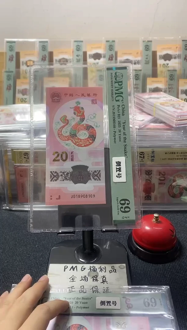 塑料小蛇钞 PMG69分 倒置号 J-018908109