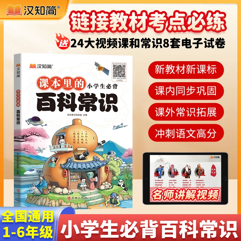 汉知简儿童常识百科全书中国文化常识百科全书百科常识文学常识商品图