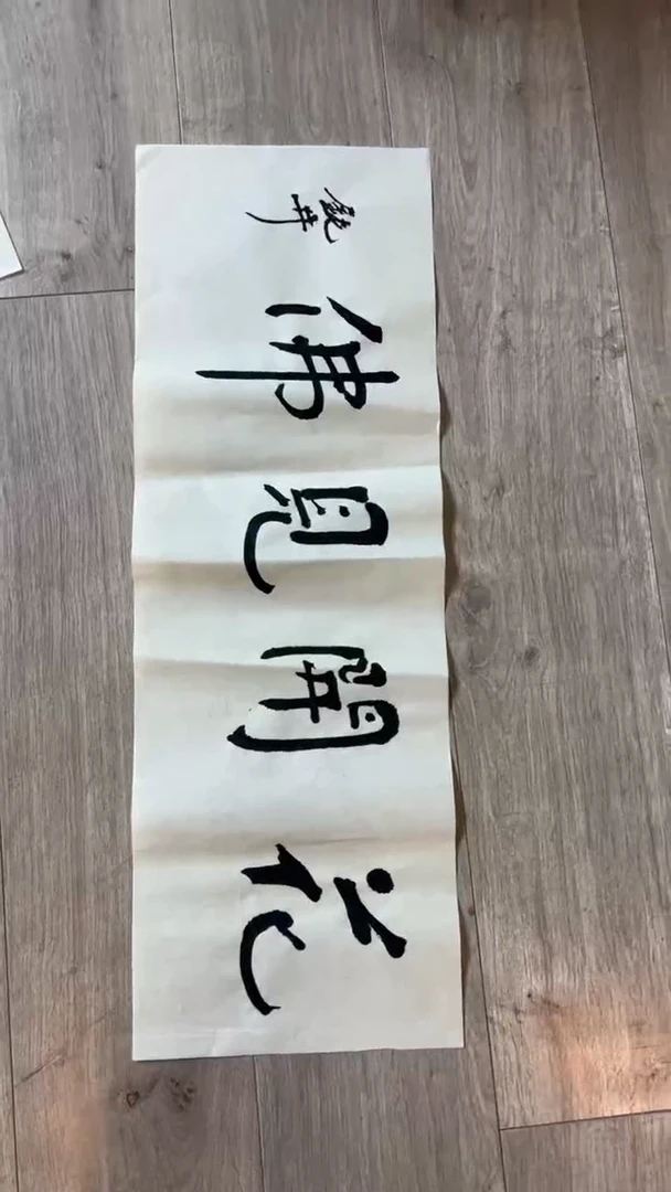 书法钮老师的作品0221561