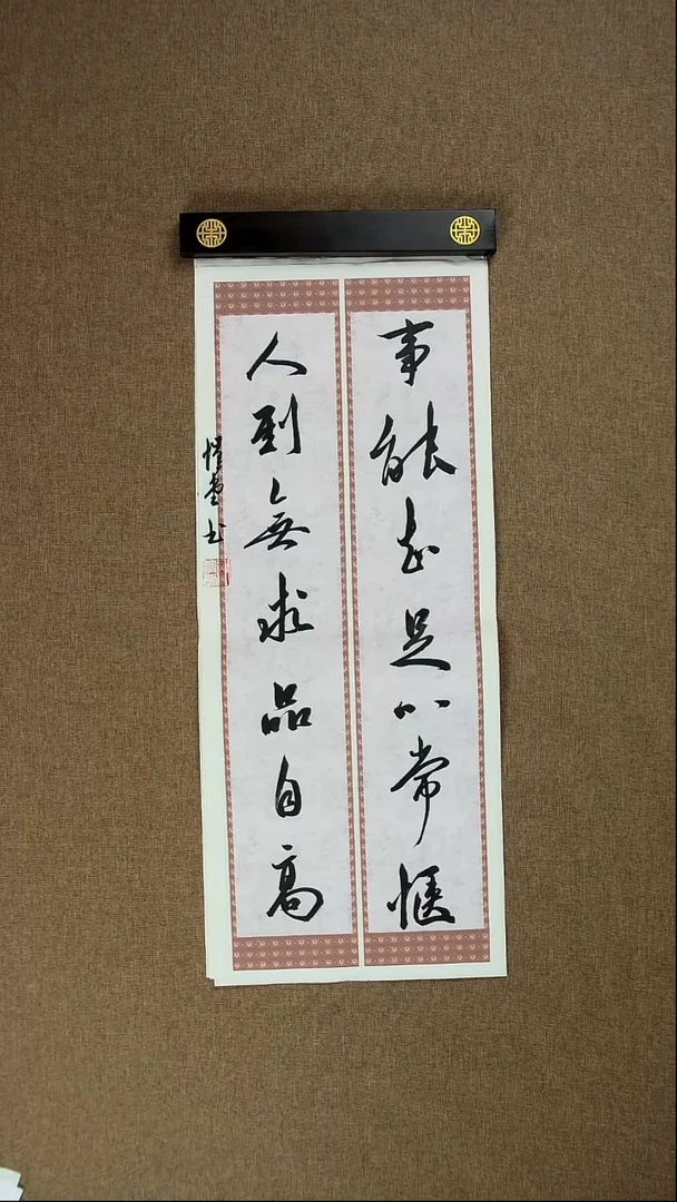 书法谢澳男69*28书房联006