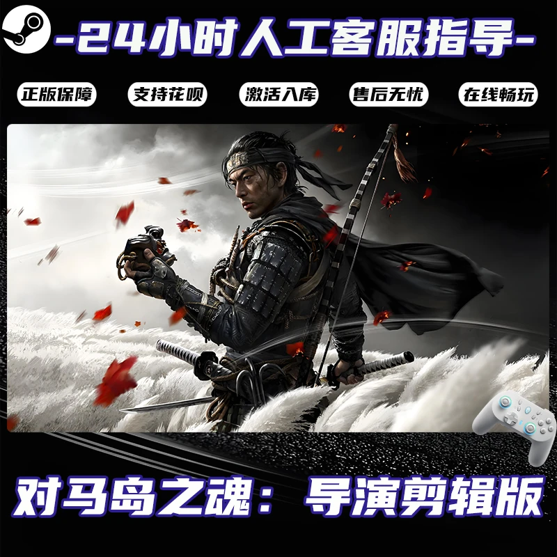 【畅销】Steam 对马岛之魂：导演剪辑版CDKey游戏手柄 全DLC激活入库