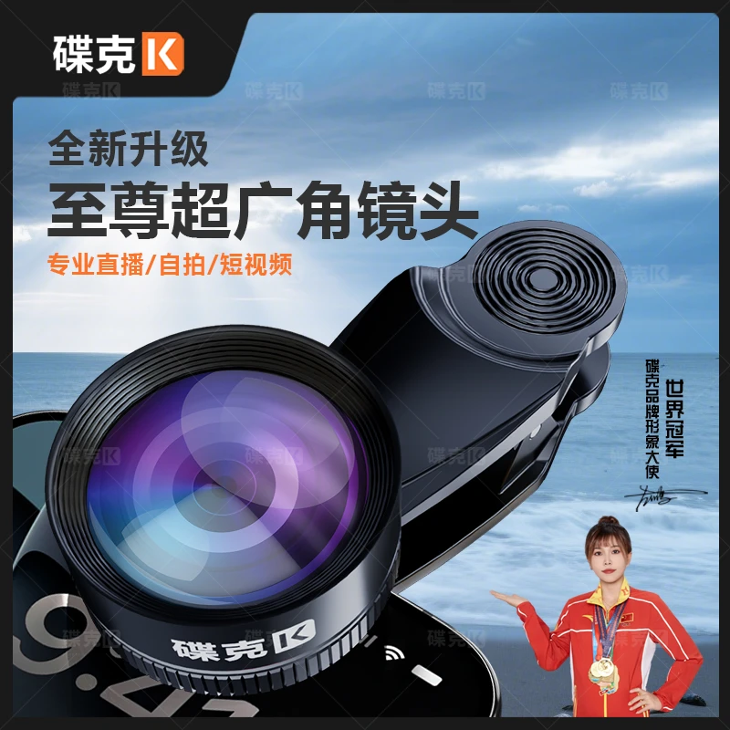 碟克H101新款至尊版广角镜头｜超清无畸变微距手机 拍摄直播短视频