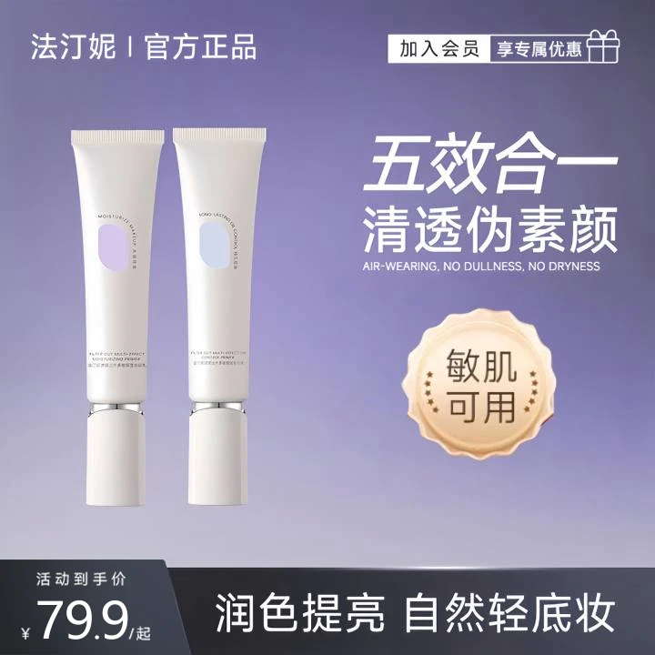 法汀妮滤镜出片多效妆前乳 打底控油底妆水润不脱妆持久提亮肤色