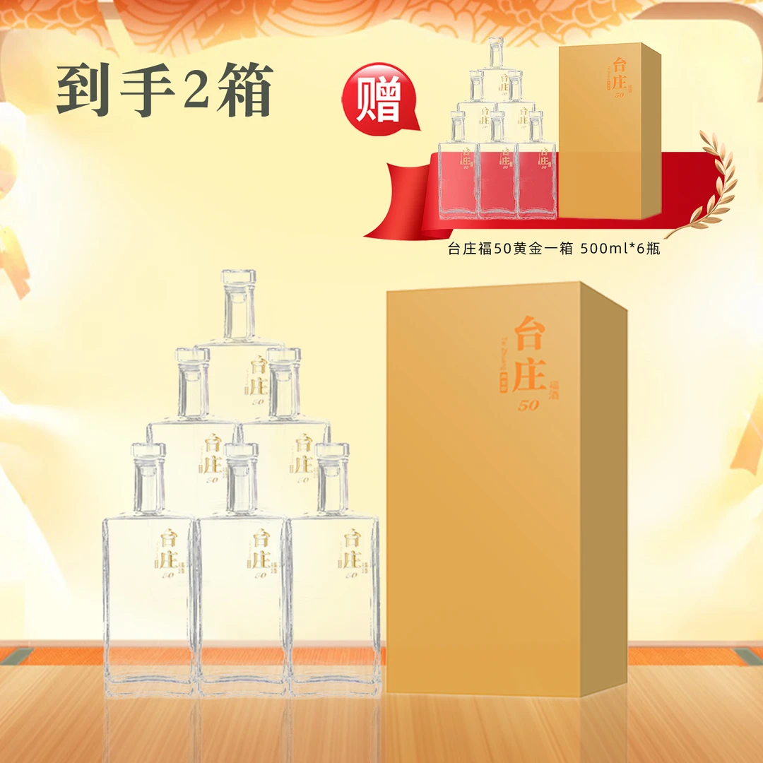 台庄福黄金版50 纯粮酿造酱酒 带手提袋 到手2箱12瓶53度500ml*12