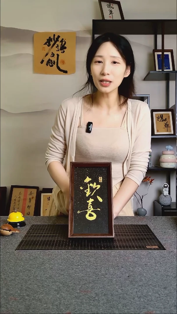 书法欢喜文创作品