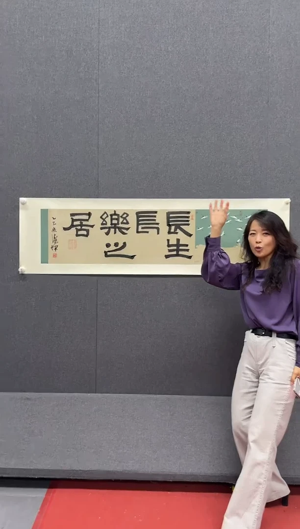 纸本1炳山艺术-----曹海坤老师书画作品 长生长乐之居