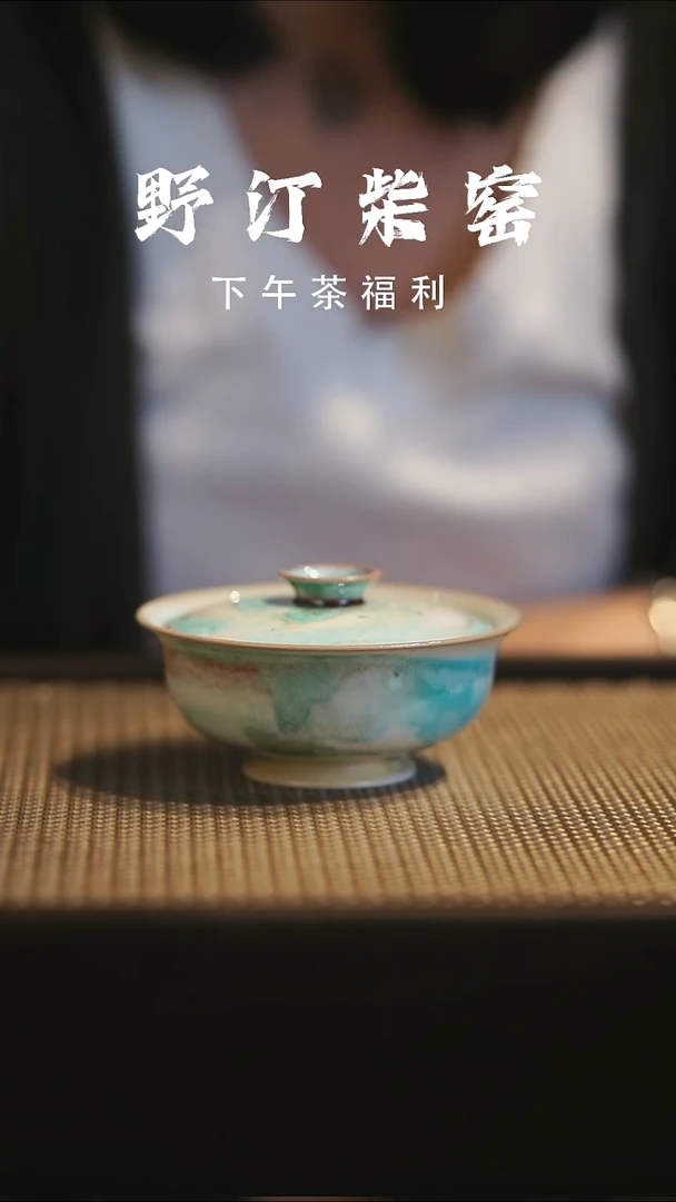 野汀手作柴烧茶器@@YT476