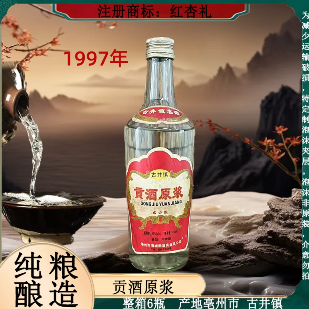 红杏礼贡酒原浆 整箱6瓶 纯粮酿造 浓香型白酒52度450ml