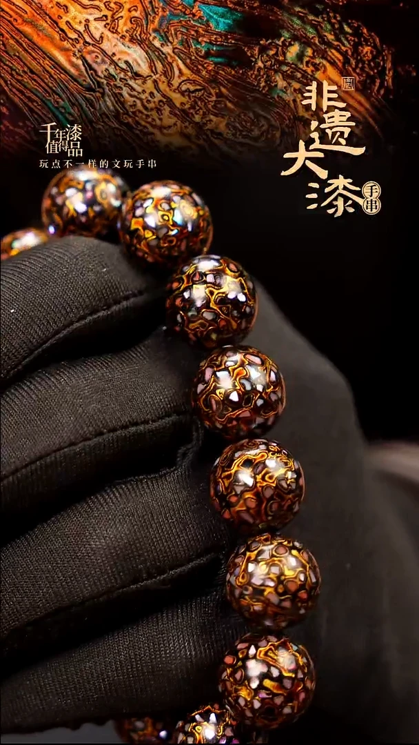 15mm 14颗闽越大漆漆珠手串