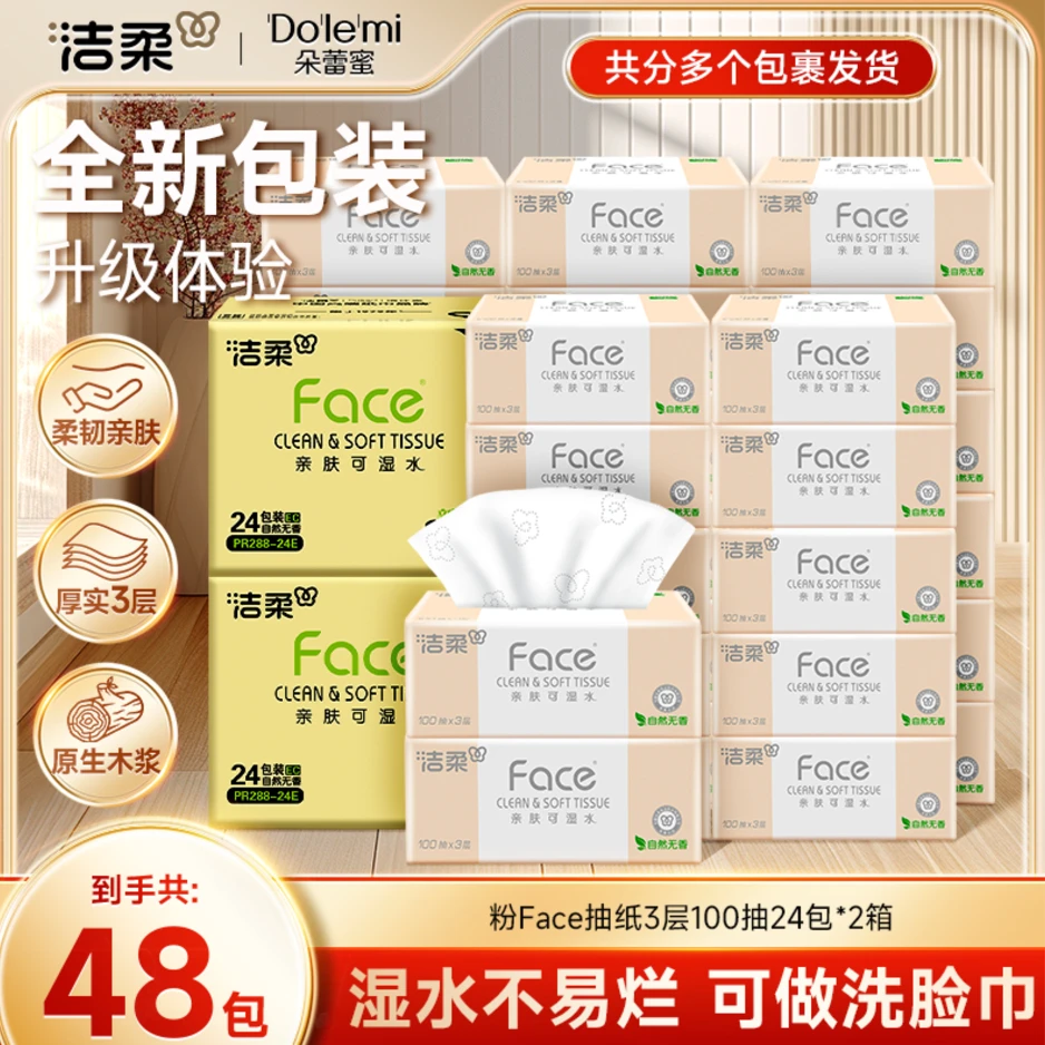 洁柔抽纸Face粉家用批发整箱100抽3层48包可湿水厚实柔韧亲肤纸巾