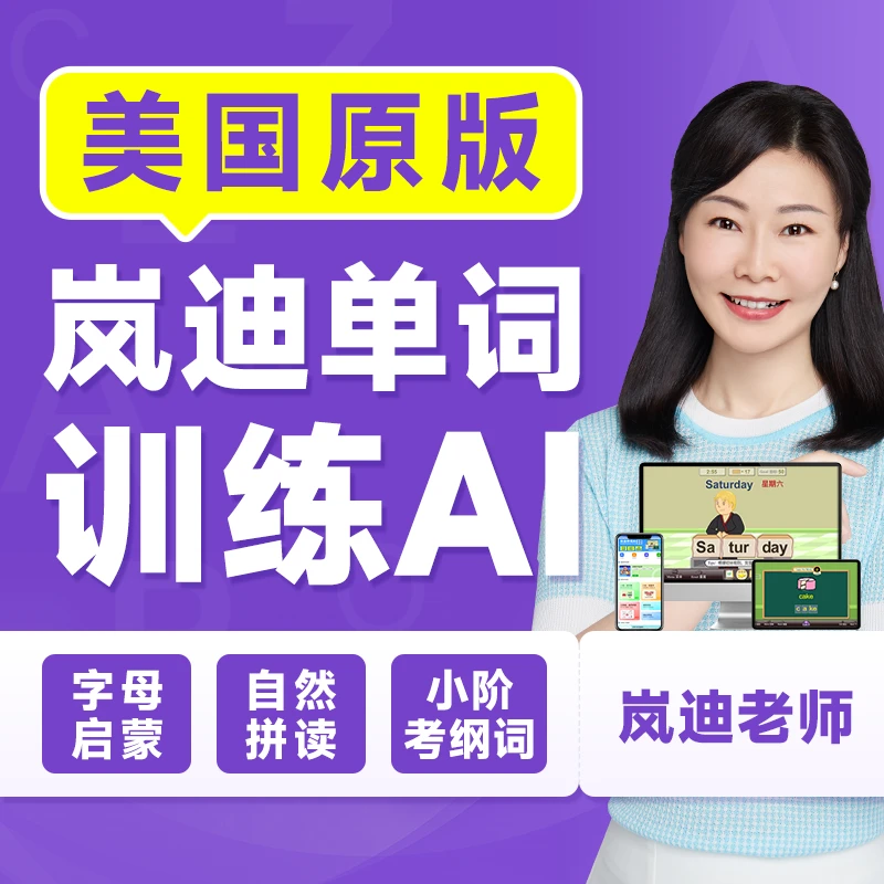 岚迪英语智能拼读训练发音服务DSK