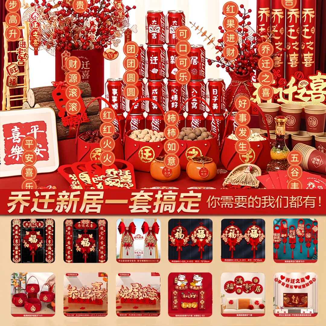 乔迁之喜装饰整套进宅搬家仪式新房布置对联摆件全套乔迁入宅用品