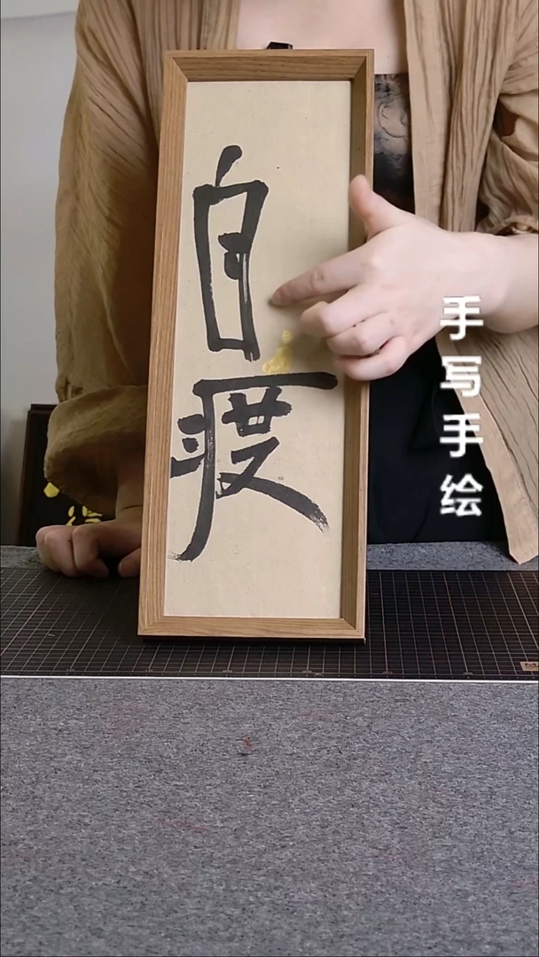 书法自渡手写文创作品