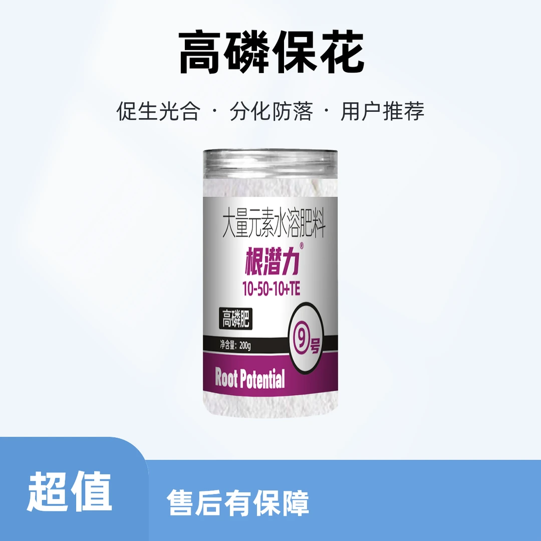 【根潜力9号】高磷型大量元素 花芽分化保花防落花 促进光合作用