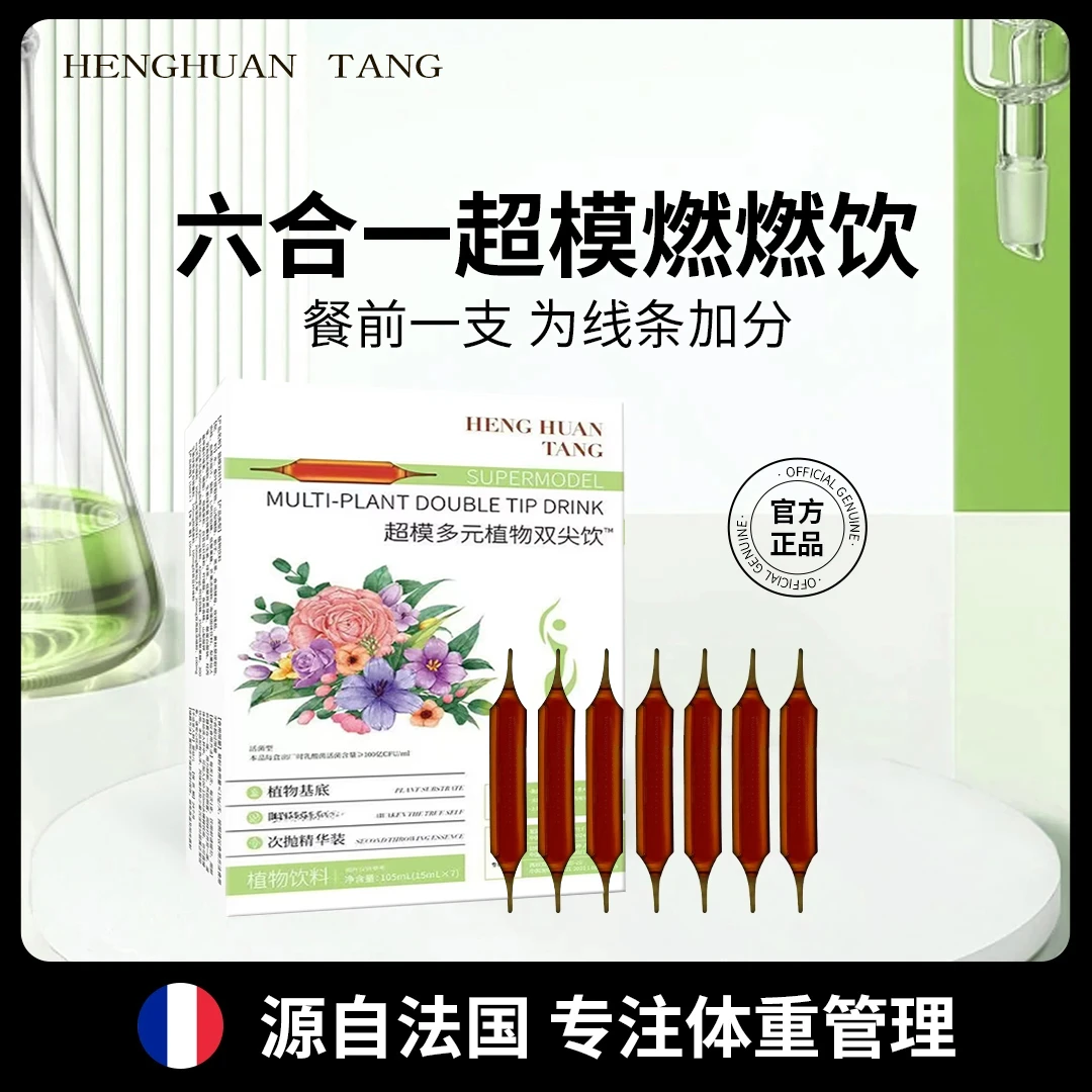 【新品推荐】六合一 双纤针超模燃燃饮加速饮植物饮料