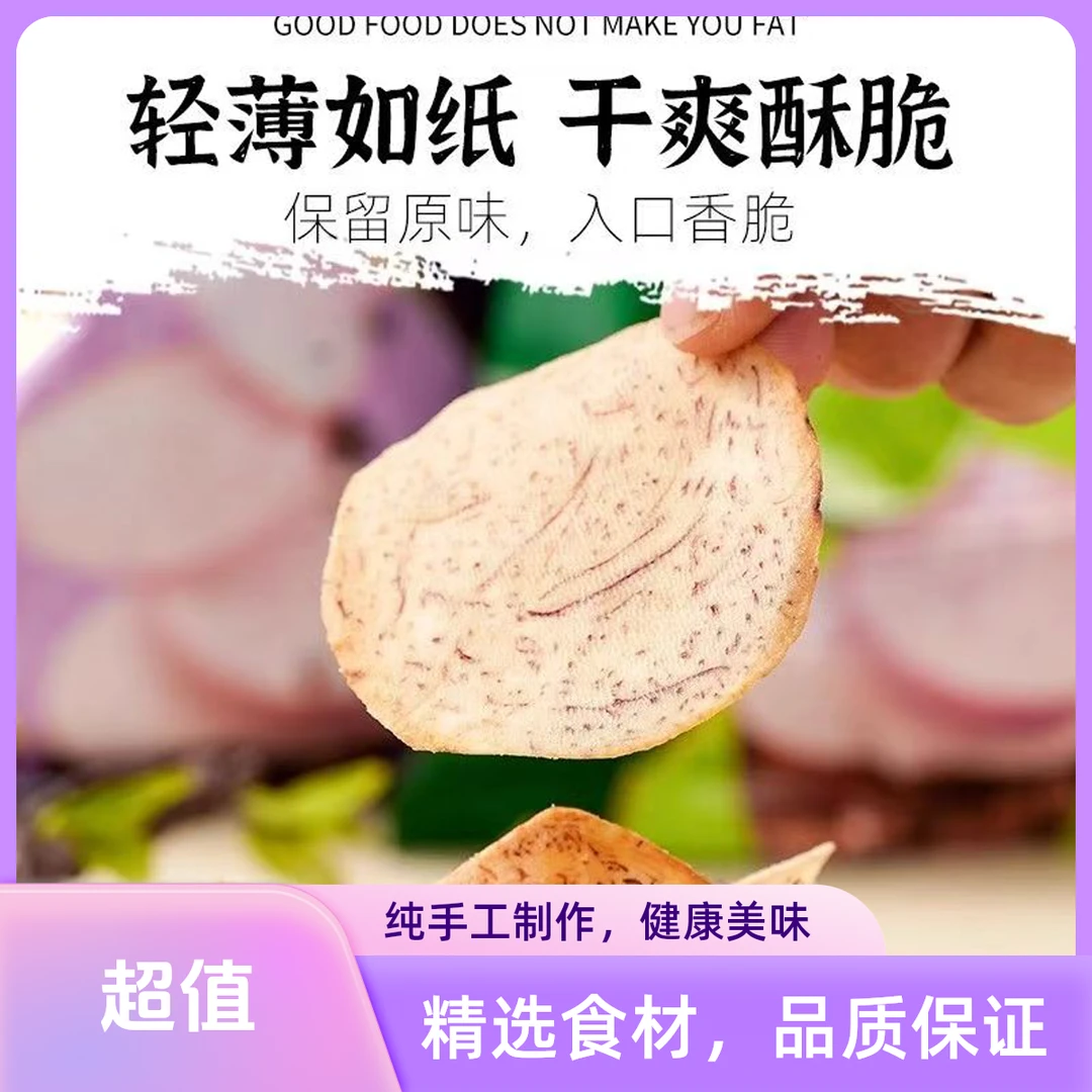 【原切香芋片】薄脆香芋片巨香巨酥脆休闲解馋办公室追剧小零食