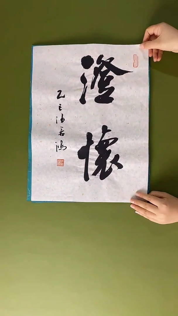 书法书法 张若鸿 尺寸34cm*45cm