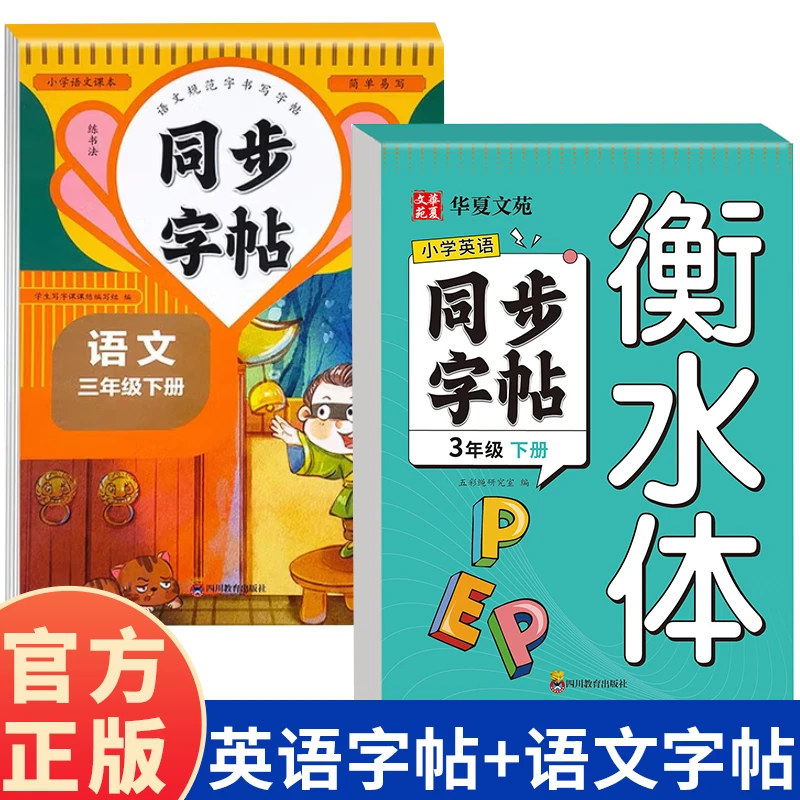 三年级语文英语下同步字帖 衡水体 规范字书写字帖 练书法