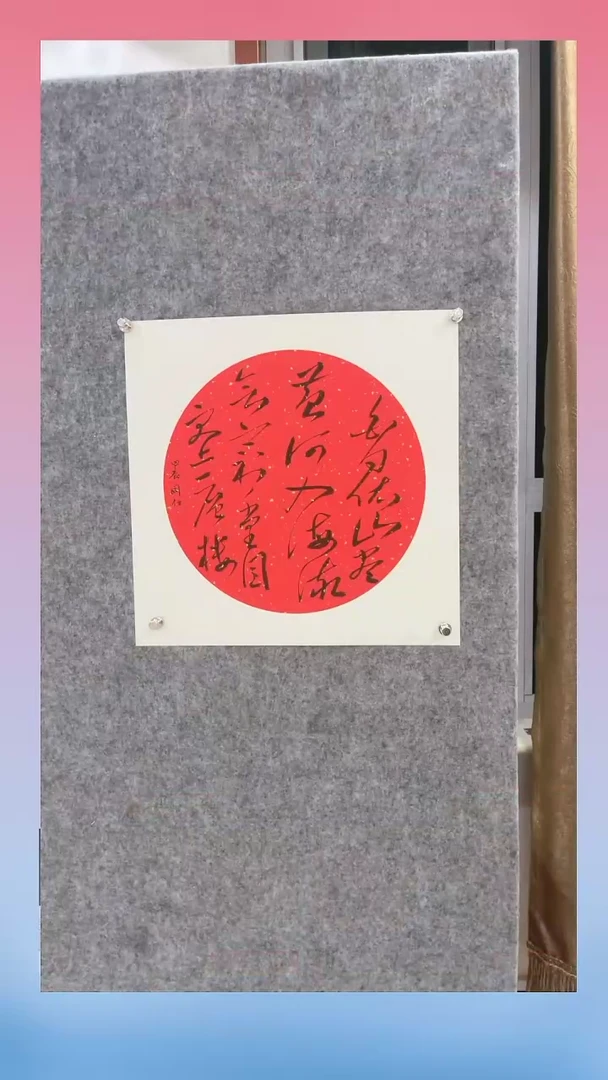 【闪购商品】书法冯老师 草书《白日依山尽》50X50卡纸