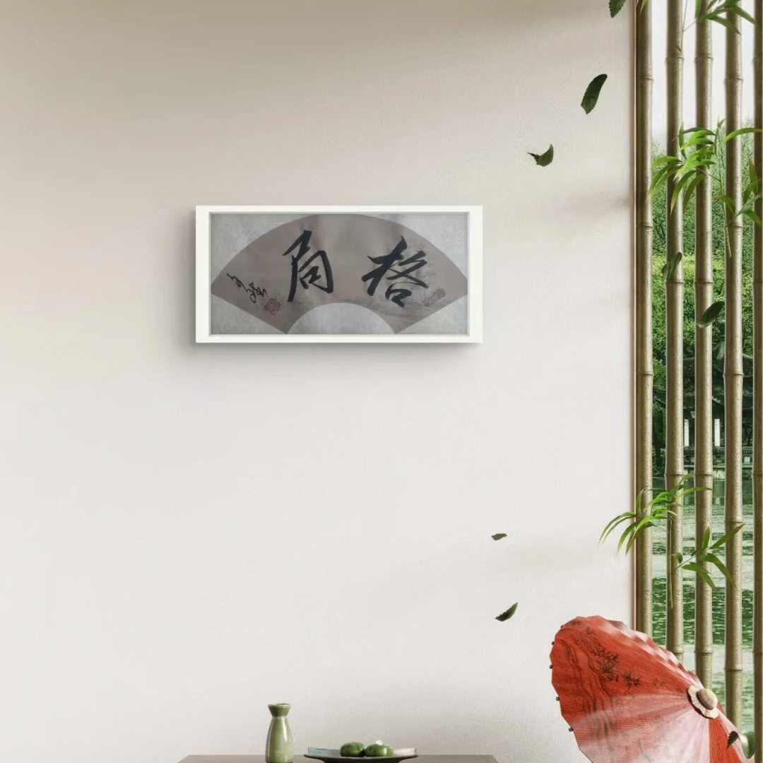 格局-赵文斌-书法-1平尺
