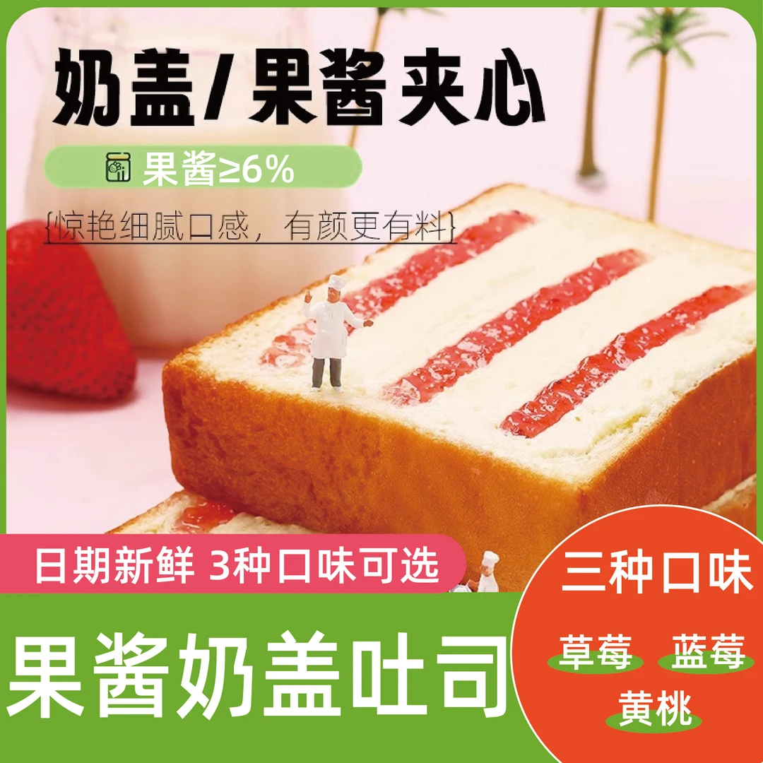【三种口味】日期新鲜草莓蓝莓黄桃美味奶盖吐司面包营养独立包装