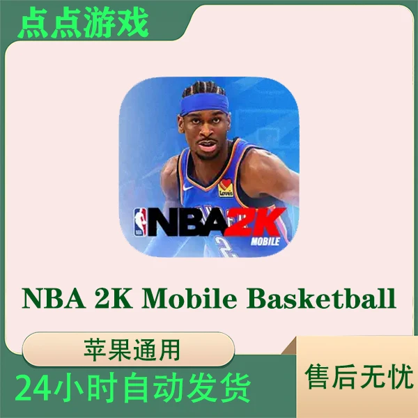 NBA 2K Mobile Basketball Game苹果游戏安装服务