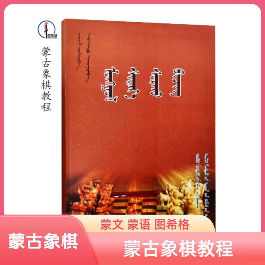蒙古象棋教程【棋类运动】蒙文 蒙语 图希格文化 内蒙古人民出版社