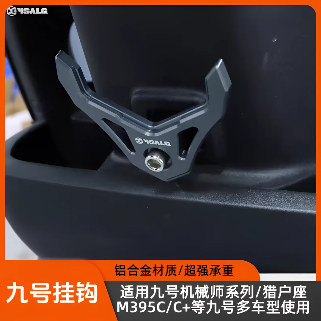 适用九号机械师二代MMAX 2/110P/Mz/F90M挂钩改装前置头盔挂物钩