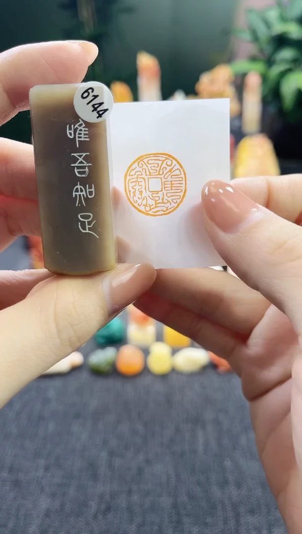 昌化石印石6144